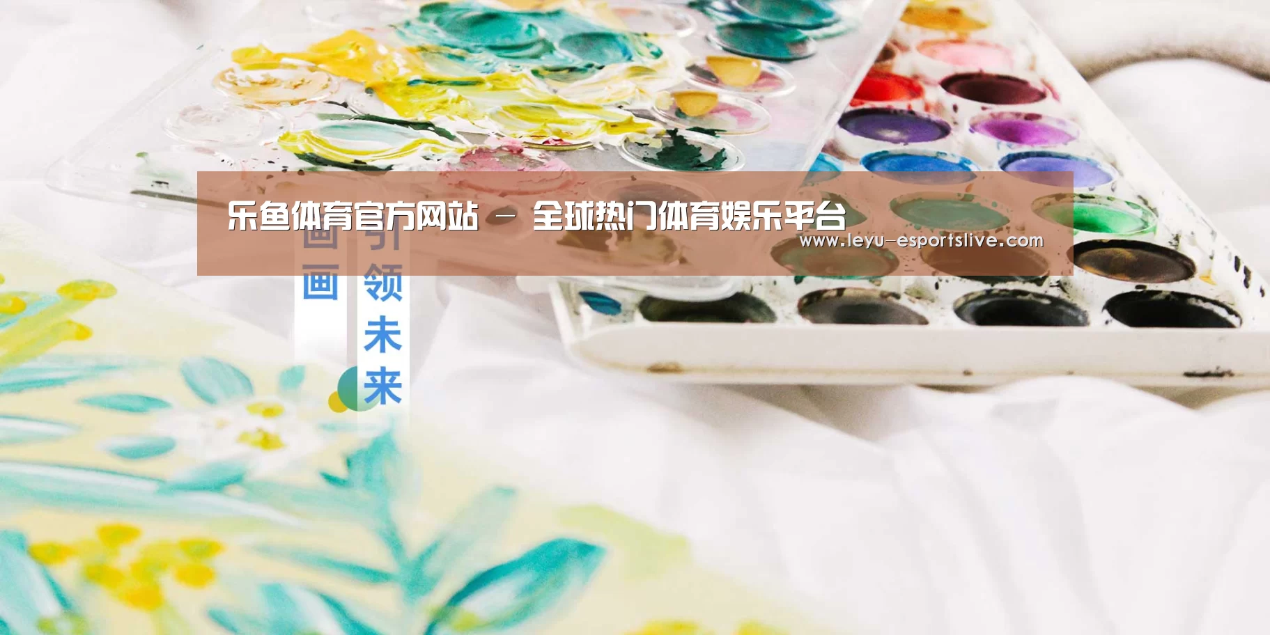 乐鱼体育官方网站 - 全球热门体育娱乐平台