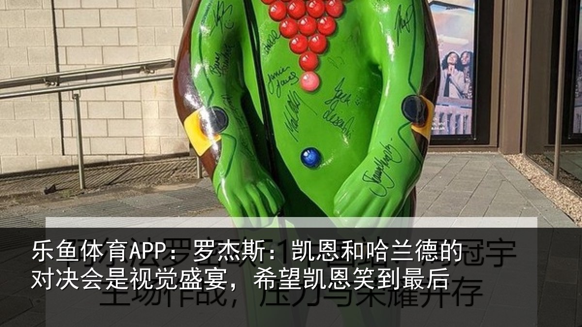 乐鱼体育APP：罗杰相关情况对决相关情况凯恩笑到最后