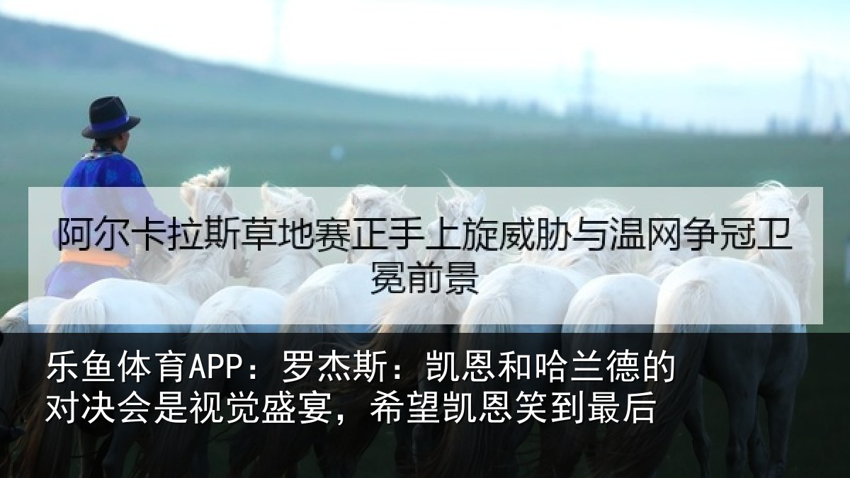 乐鱼体育APP：罗杰相关情况对决相关情况凯恩笑到最后