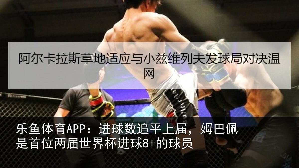 乐鱼体育APP：进球相关情况是首相关情况8+的球员