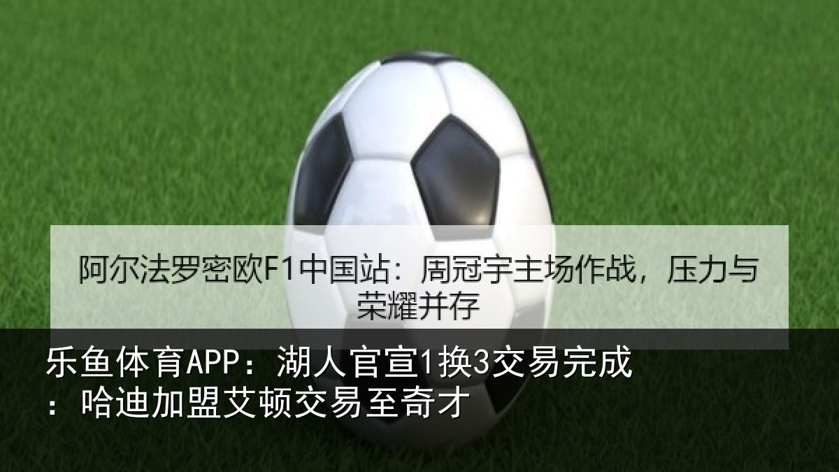 乐鱼体育APP：湖人官宣1换3交易完成：哈迪加盟艾顿交易至奇才