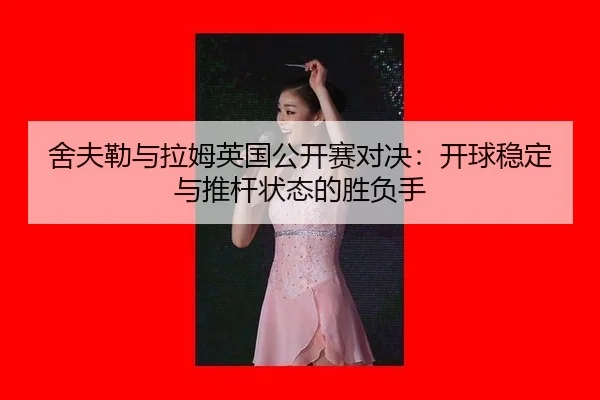 she-fu-lei-yu-la-mu-ying-guo-gong-kai-sai-dui-jue-kai-qiu-wen-ding-yu-tui-gan-zhuang-tai-de-sheng-fu-shou-3-347.jpg