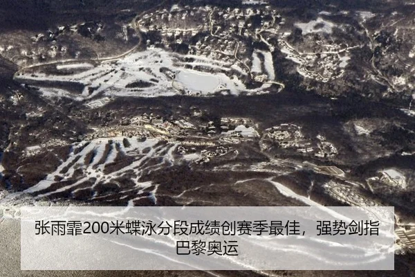 张雨霏200米蝶泳分段成绩创赛季最佳，强势剑指巴黎奥运