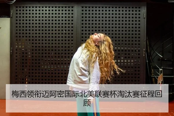 mei-xi-ling-xian-mai-a-mi-guo-ji-bei-mei-lian-sai-bei-tao-tai-sai-zheng-cheng-hui-gu-3-355.jpg