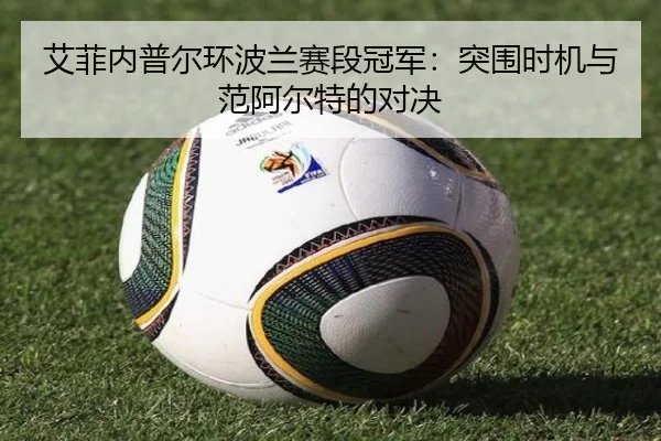 艾菲内普尔环波兰赛段冠军：突围时机与范阿尔特的对决