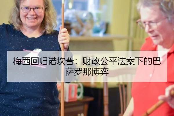 梅西回归诺坎普：财政公平法案下的巴萨罗那博弈