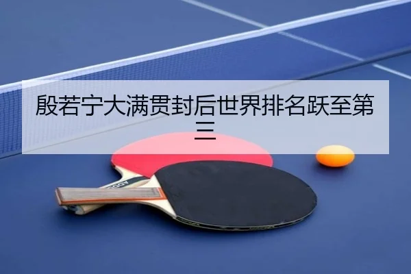 殷若宁大满贯封后世界排名跃至第三