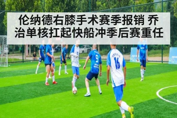伦纳德右膝手术赛季报销 乔治单核扛起快船冲季后赛重任