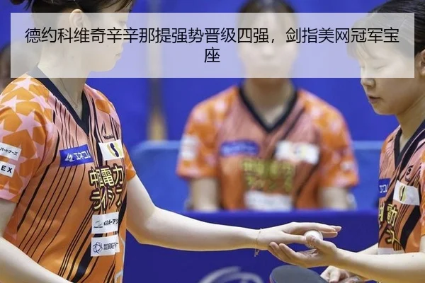de-yue-ke-wei-qi-xin-xin-na-ti-qiang-shi-jin-ji-si-qiang-jian-zhi-mei-wang-guan-jun-bao-zuo-2-540.jpg