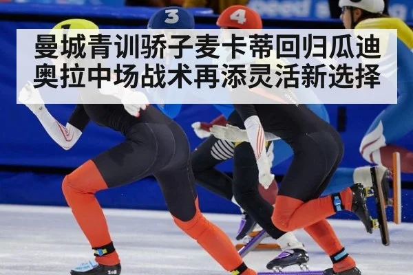 曼城青训骄子麦卡蒂回归瓜迪奥拉中场战术再添灵活新选择