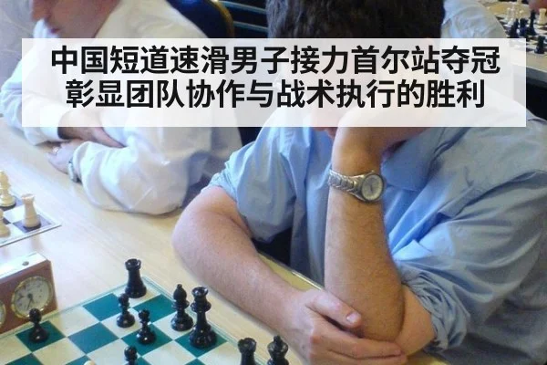 中国短道速滑男子接力首尔站夺冠彰显团队协作与战术执行的胜利