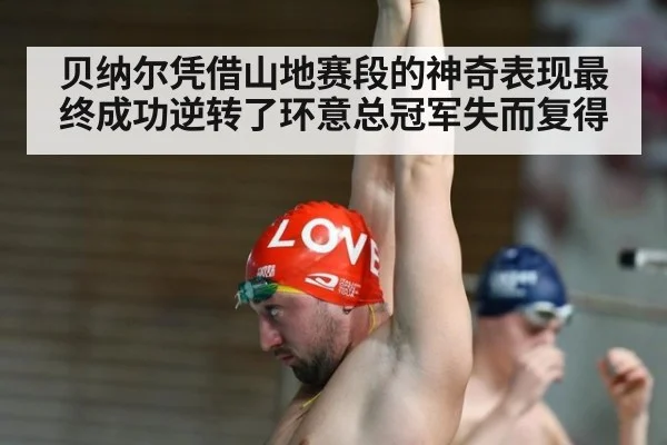贝纳尔凭借山地赛段的神奇表现最终成功逆转了环意总冠军失而复得