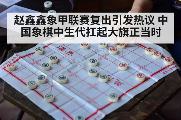 赵鑫鑫象甲联赛复出引发热议 中国象棋中生代扛起大旗正当时