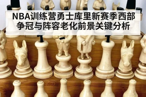 NBA训练营勇士库里新赛季西部争冠与阵容老化前景关键分析